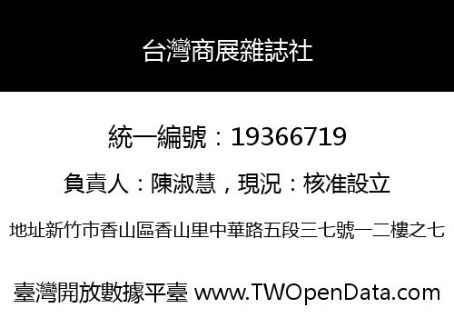 台灣商展雜誌社
