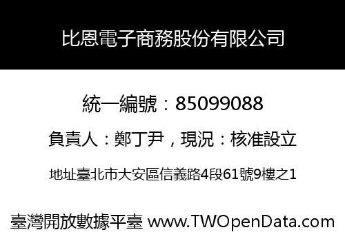 比恩電子商務股份有限公司