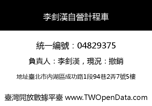 李釗漢自營計程車