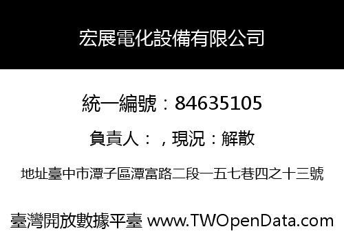 宏展電化設備有限公司