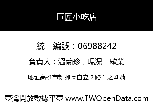 巨匠小吃店