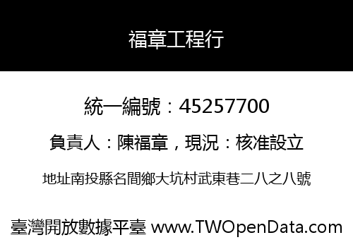 福章工程行