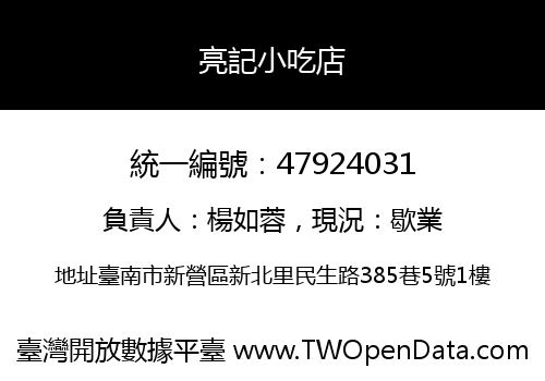 亮記小吃店
