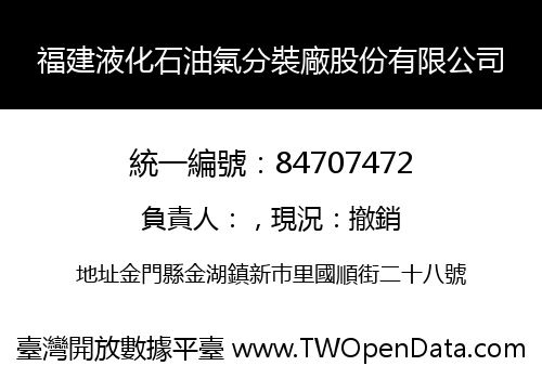 福建液化石油氣分裝廠股份有限公司