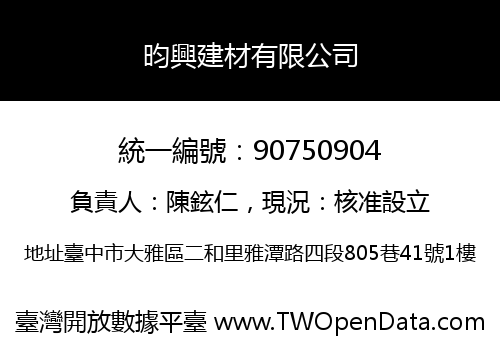昀興建材有限公司