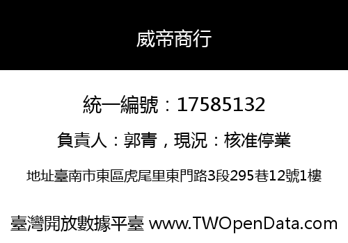 威帝商行