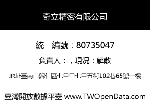 奇立精密有限公司