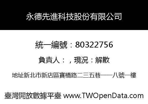 永德先進科技股份有限公司