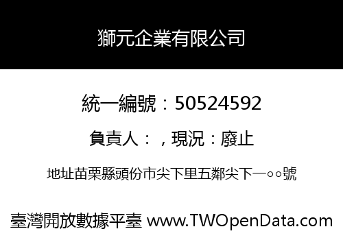 獅元企業有限公司