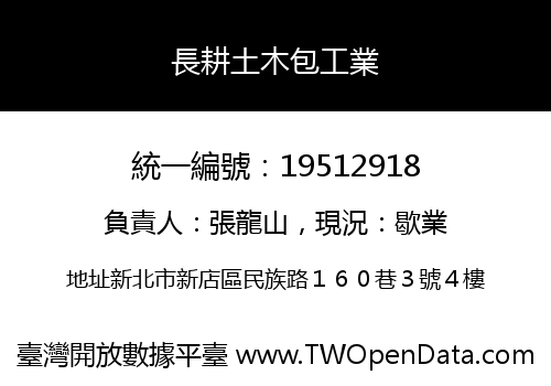 長耕土木包工業