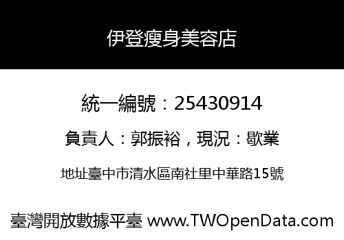 伊登瘦身美容店