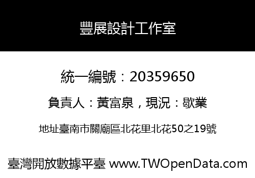 豐展設計工作室