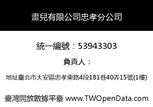 畫兒有限公司忠孝分公司