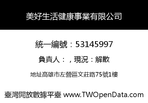 美好生活健康事業有限公司