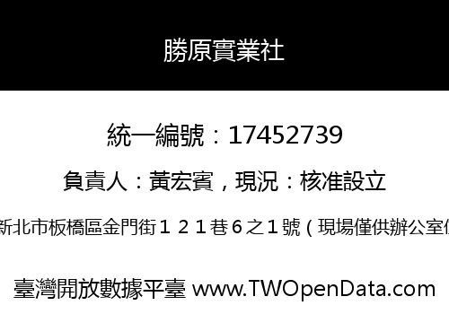 勝原實業社