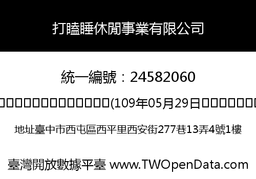 打瞌睡休閒事業有限公司