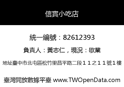 信實小吃店