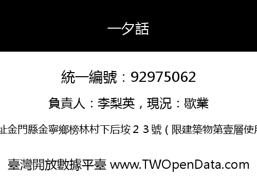 一夕話