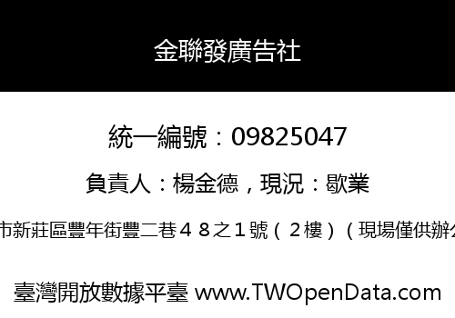 金聯發廣告社