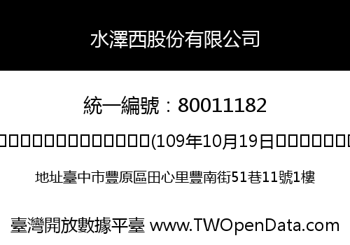 水澤西股份有限公司