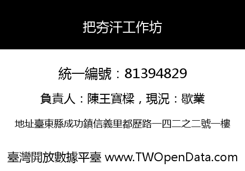 把夯汗工作坊
