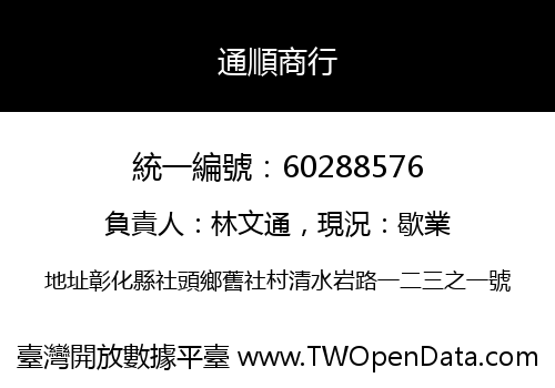 通順商行