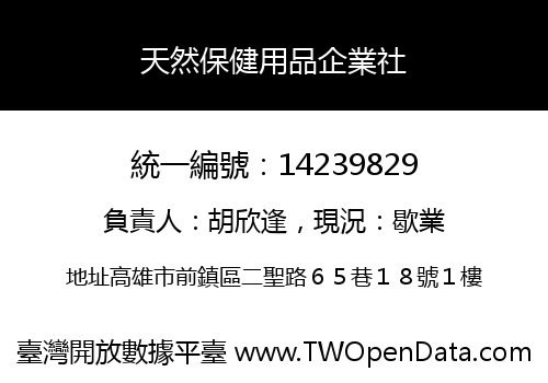 天然保健用品企業社