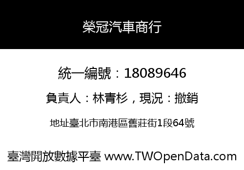 榮冠汽車商行