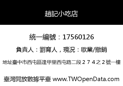 趙記小吃店