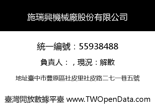 施瑞興機械廠股份有限公司