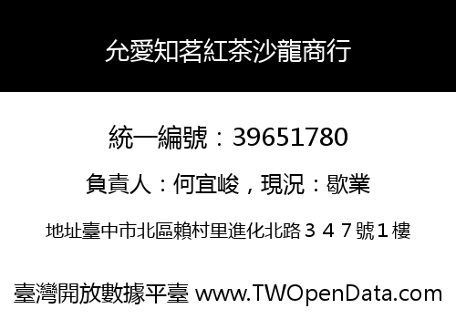 允愛知茗紅茶沙龍商行