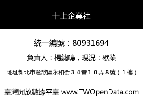 十上企業社