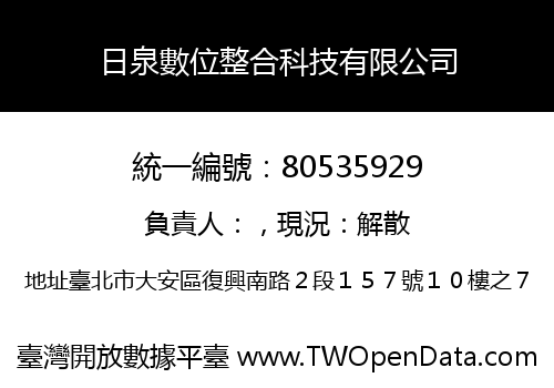 日泉數位整合科技有限公司
