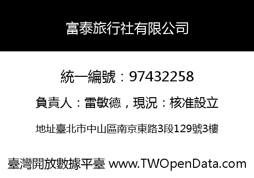 富泰旅行社有限公司