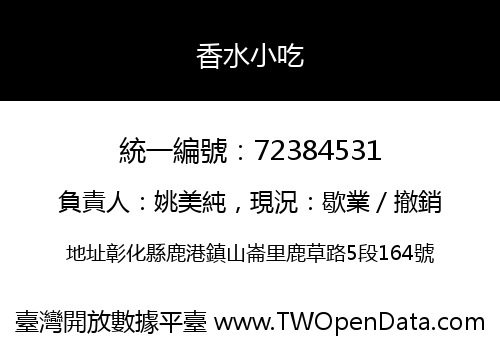 香水小吃