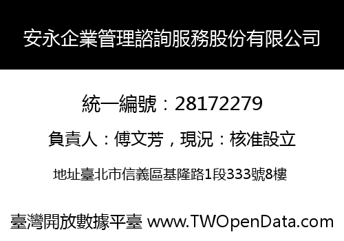 安永企業管理諮詢服務股份有限公司