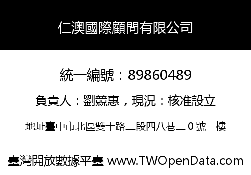 仁澳國際顧問有限公司