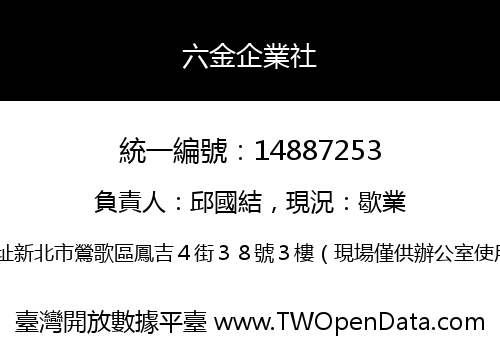 六金企業社