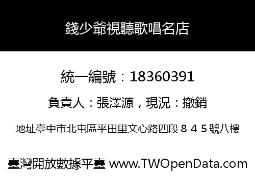 錢少爺視聽歌唱名店