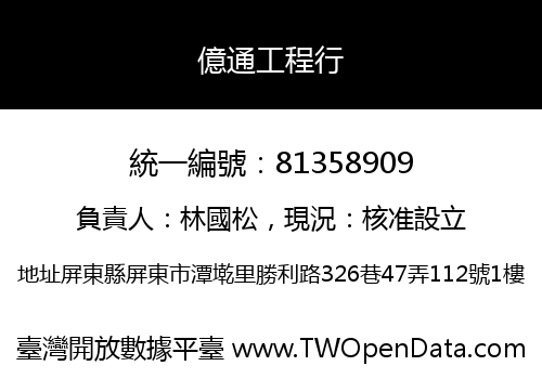 億通工程行