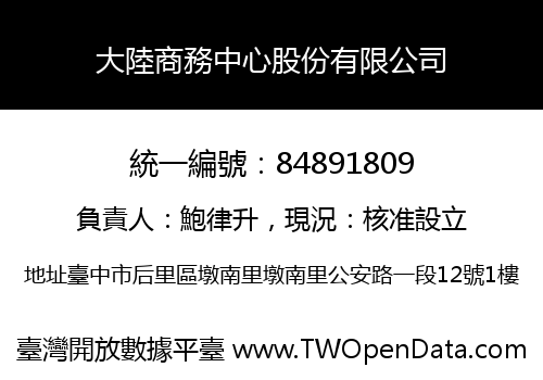大陸商務中心股份有限公司
