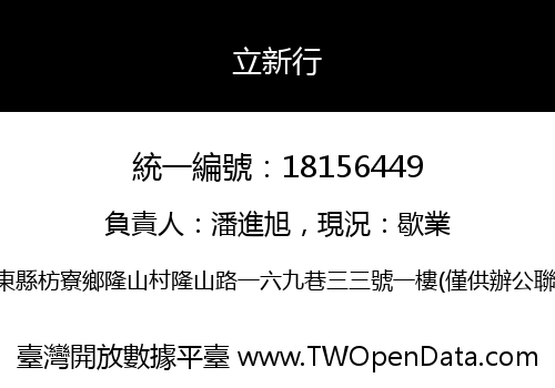 立新行