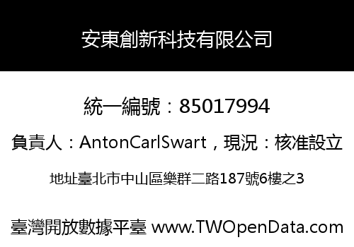 安東創新科技有限公司
