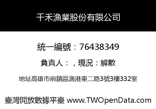 千禾漁業股份有限公司
