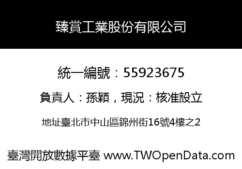 臻賞工業股份有限公司