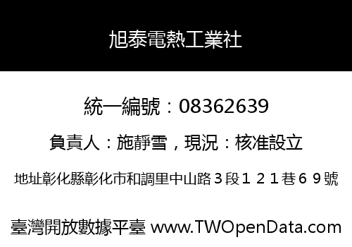旭泰電熱工業社
