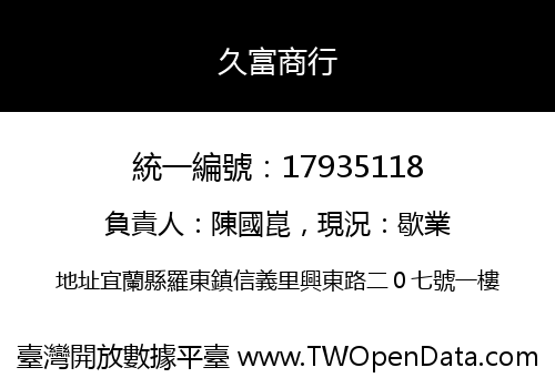 久富商行
