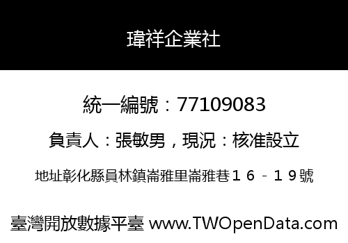 瑋祥企業社