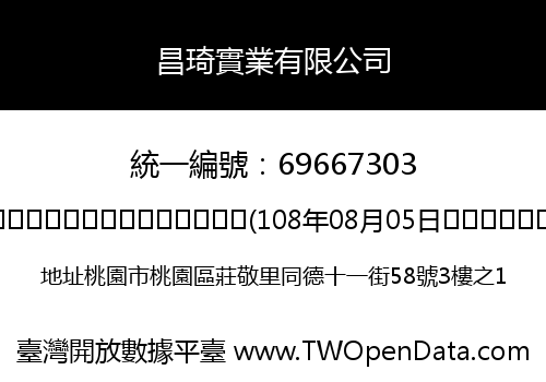 昌琦實業有限公司