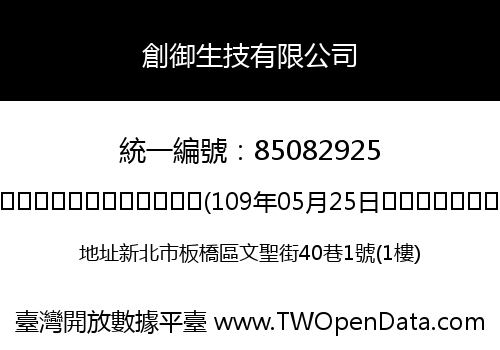創御生技有限公司